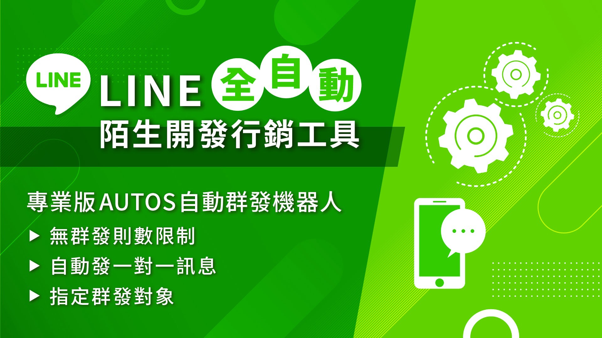 LINE自动群发机器人